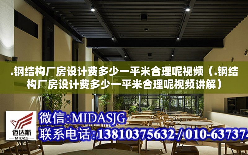 .鋼結構廠房設計費多少一平米合理呢視頻（.鋼結構廠房設計費多少一平米合理呢視頻講解）