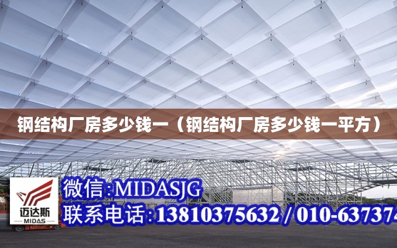 鋼結構廠房多少錢一（鋼結構廠房多少錢一平方）