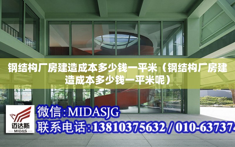 鋼結構廠房建造成本多少錢一平米（鋼結構廠房建造成本多少錢一平米呢）