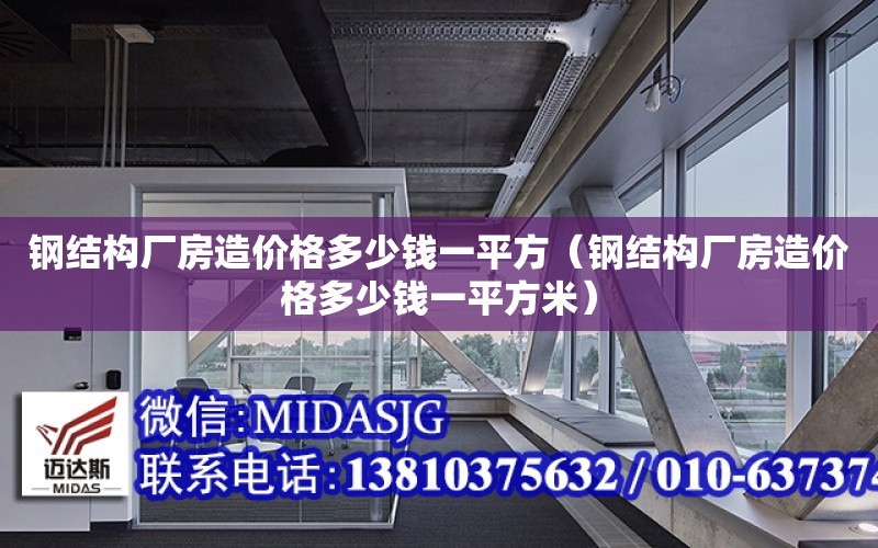 鋼結構廠房造價格多少錢一平方（鋼結構廠房造價格多少錢一平方米）