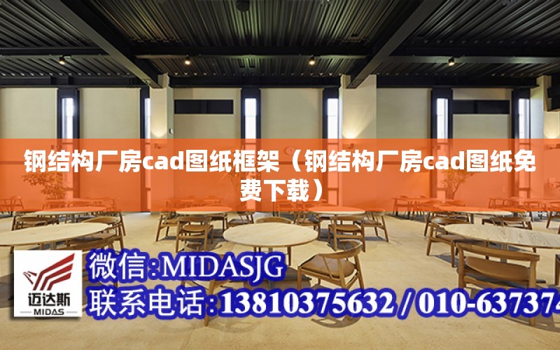 鋼結構廠房cad圖紙框架（鋼結構廠房cad圖紙免費下載）