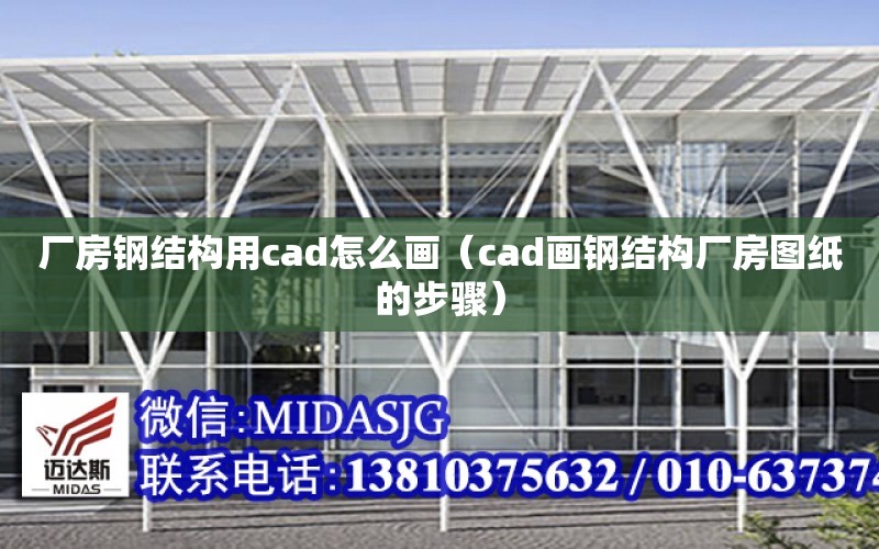 廠房鋼結構用cad怎么畫（cad畫鋼結構廠房圖紙的步驟）