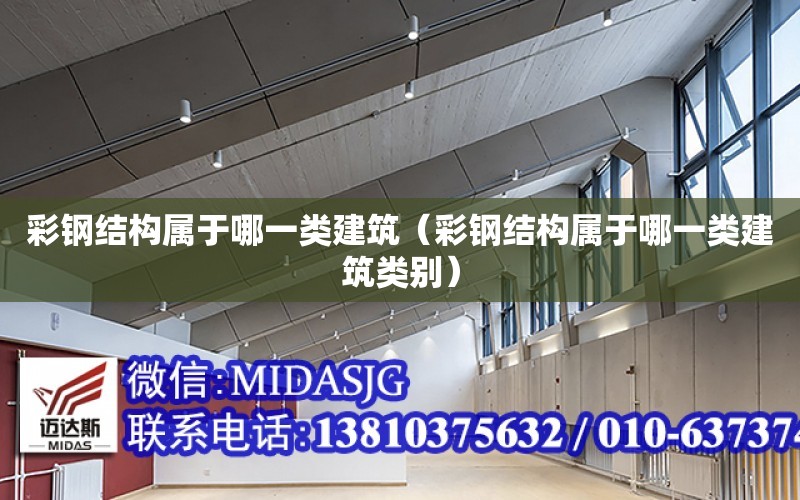 彩鋼結構屬于哪一類建筑（彩鋼結構屬于哪一類建筑類別）