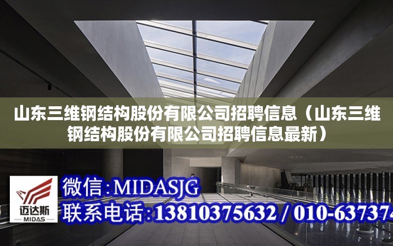 山東三維鋼結構股份有限公司招聘信息（山東三維鋼結構股份有限公司招聘信息最新）