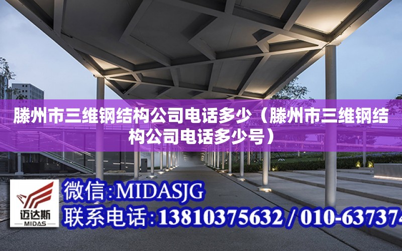 滕州市三維鋼結構公司電話多少（滕州市三維鋼結構公司電話多少號）