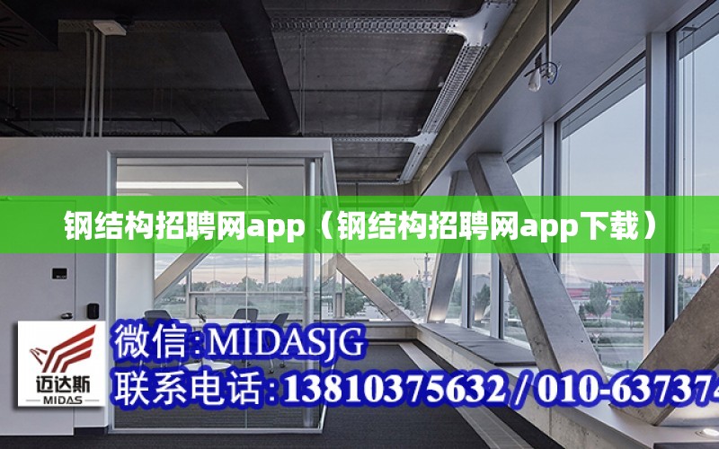 鋼結構招聘網app（鋼結構招聘網app下載）