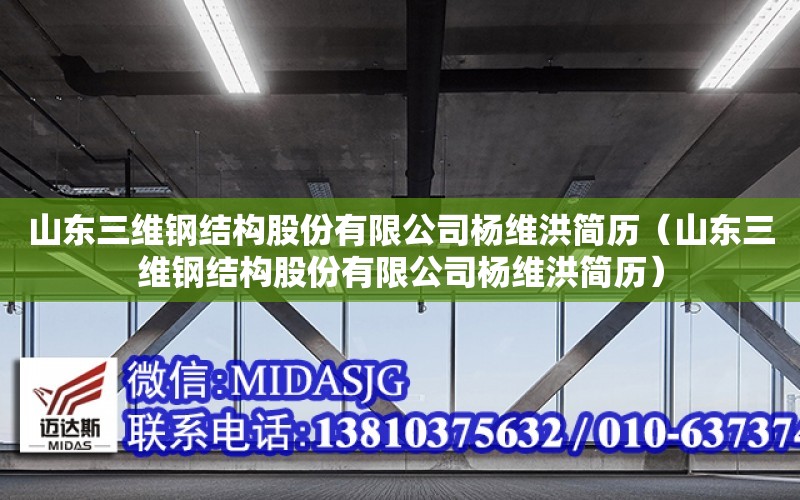 山東三維鋼結構股份有限公司楊維洪簡歷（山東三維鋼結構股份有限公司楊維洪簡歷）