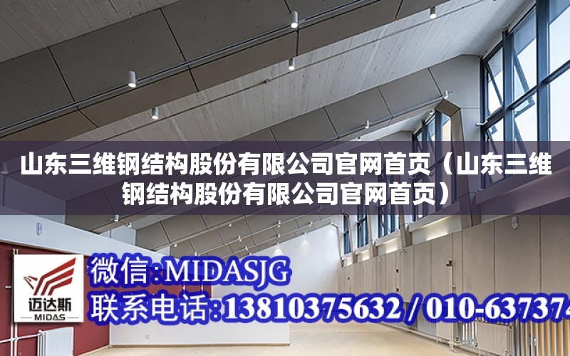 山東三維鋼結構股份有限公司官網首頁（山東三維鋼結構股份有限公司官網首頁）