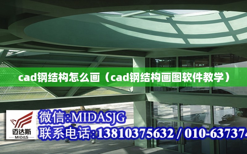 cad鋼結構怎么畫（cad鋼結構畫圖軟件教學）