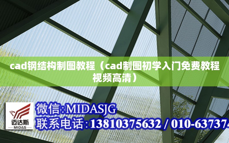 cad鋼結構制圖教程（cad制圖初學入門免費教程視頻高清）