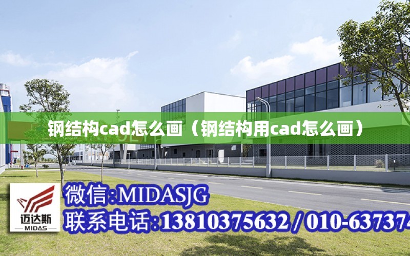 鋼結構cad怎么畫（鋼結構用cad怎么畫）