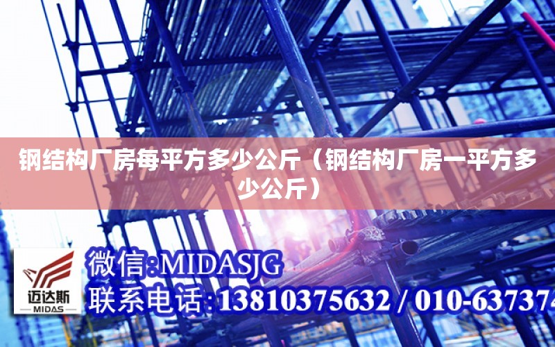 鋼結構廠房每平方多少公斤（鋼結構廠房一平方多少公斤）