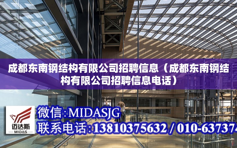 成都東南鋼結構有限公司招聘信息（成都東南鋼結構有限公司招聘信息電話）