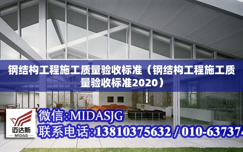 鋼結構工程施工質量驗收標準（鋼結構工程施工質量驗收標準2020）