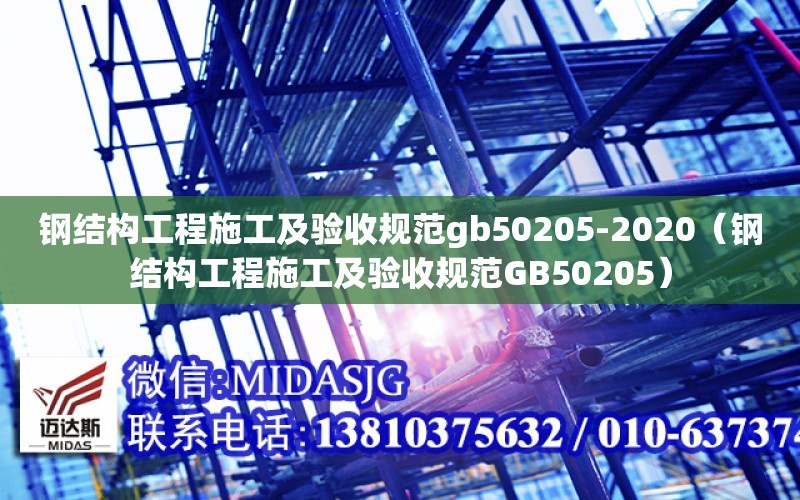 鋼結構工程施工及驗收規范gb50205-2020（鋼結構工程施工及驗收規范GB50205）