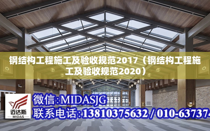 鋼結構工程施工及驗收規范2017（鋼結構工程施工及驗收規范2020）