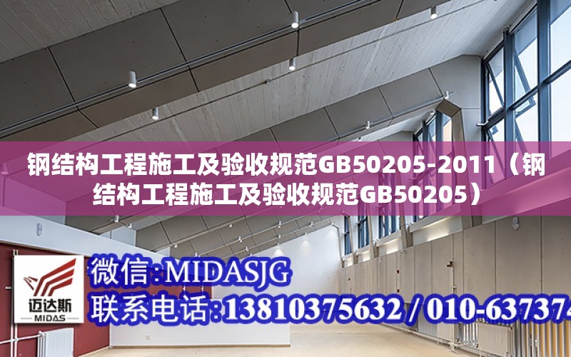 鋼結構工程施工及驗收規范GB50205-2011（鋼結構工程施工及驗收規范GB50205）