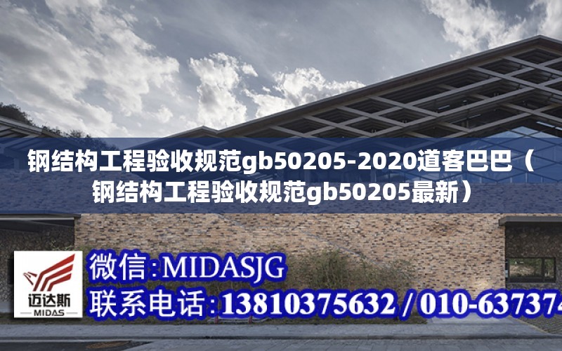 鋼結構工程驗收規范gb50205-2020道客巴巴（鋼結構工程驗收規范gb50205最新）