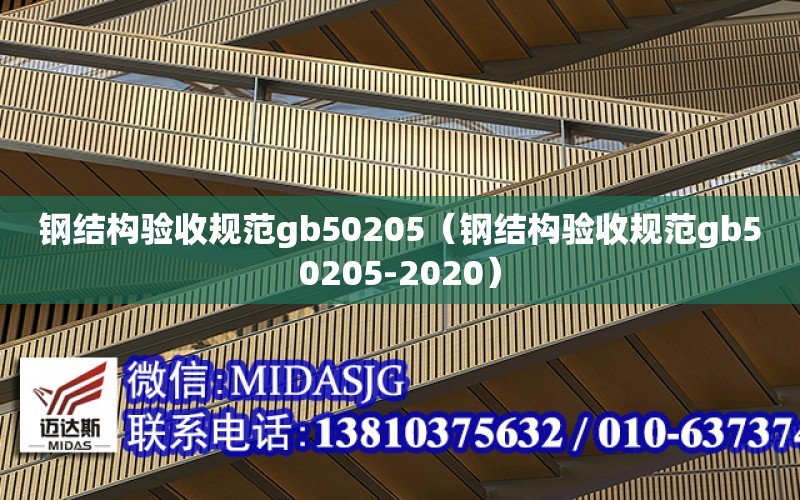 鋼結構驗收規范gb50205（鋼結構驗收規范gb50205-2020）