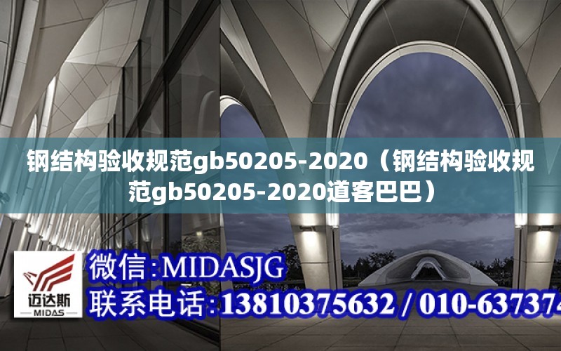 鋼結構驗收規范gb50205-2020（鋼結構驗收規范gb50205-2020道客巴巴）