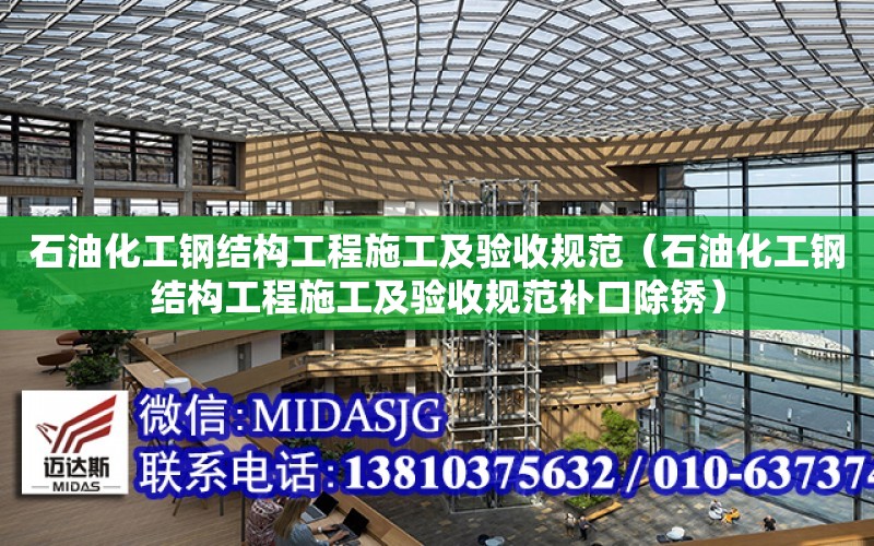 石油化工鋼結構工程施工及驗收規范（石油化工鋼結構工程施工及驗收規范補口除銹）