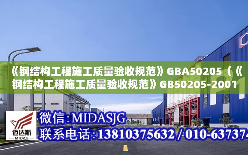 《鋼結構工程施工質量驗收規范》GBA50205（《鋼結構工程施工質量驗收規范》GB50205-2001）