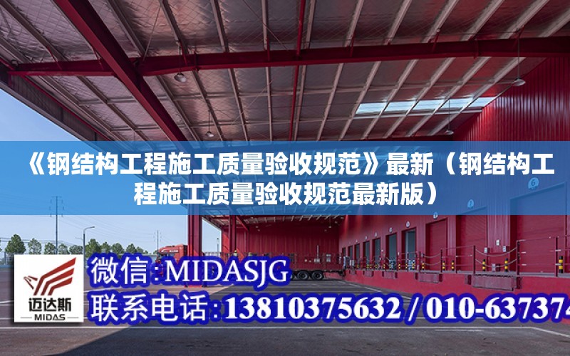 《鋼結構工程施工質量驗收規范》最新（鋼結構工程施工質量驗收規范最新版）