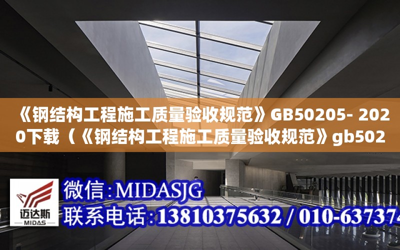 《鋼結構工程施工質量驗收規范》GB50205- 2020下載（《鋼結構工程施工質量驗收規范》gb50205-2001）