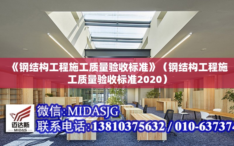 《鋼結構工程施工質量驗收標準》（鋼結構工程施工質量驗收標準2020）