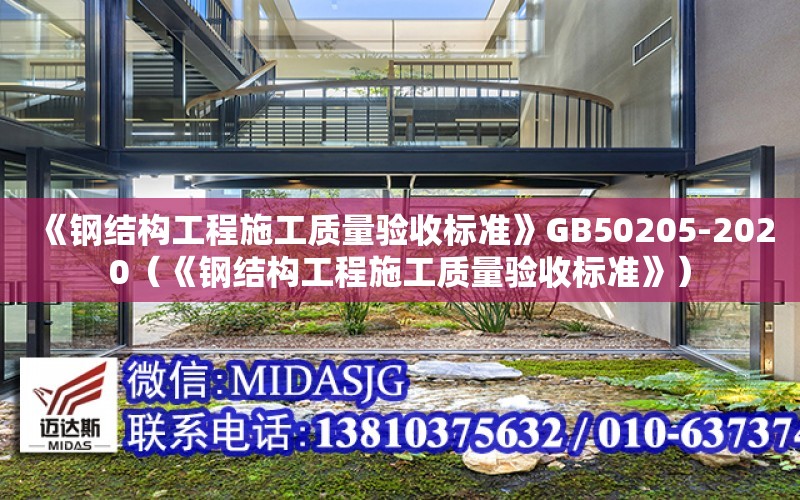 《鋼結構工程施工質量驗收標準》GB50205-2020（《鋼結構工程施工質量驗收標準》）