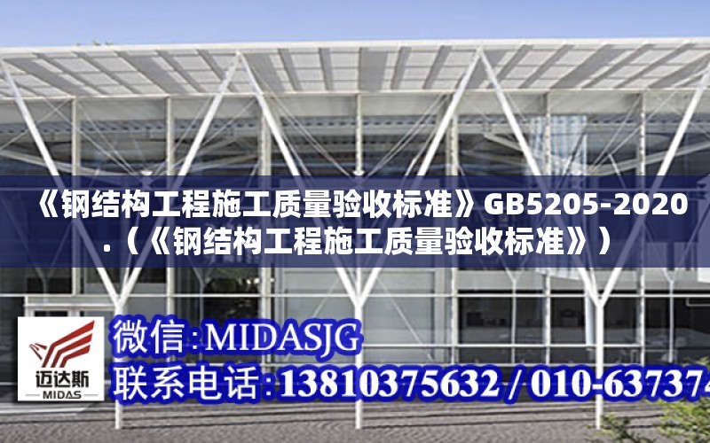 《鋼結構工程施工質量驗收標準》GB5205-2020.（《鋼結構工程施工質量驗收標準》）