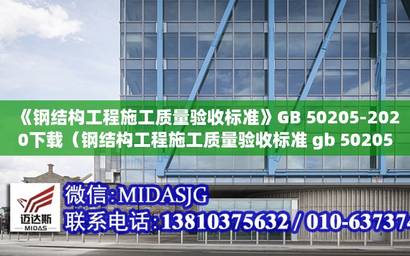 《鋼結構工程施工質量驗收標準》GB 50205-2020下載（鋼結構工程施工質量驗收標準 gb 50205-2020）