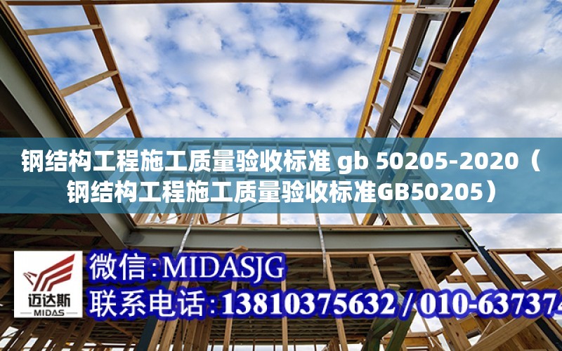 鋼結構工程施工質量驗收標準 gb 50205-2020（鋼結構工程施工質量驗收標準GB50205）