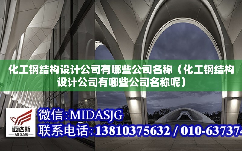 化工鋼結構設計公司有哪些公司名稱（化工鋼結構設計公司有哪些公司名稱呢）