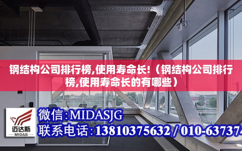 鋼結構公司排行榜,使用壽命長!（鋼結構公司排行榜,使用壽命長的有哪些）