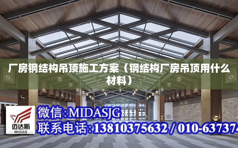 廠房鋼結構吊頂施工方案（鋼結構廠房吊頂用什么材料）