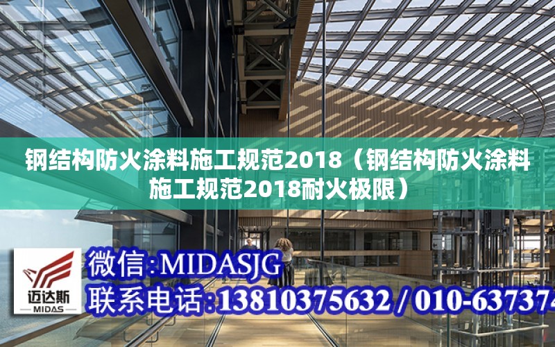 鋼結構防火涂料施工規范2018（鋼結構防火涂料施工規范2018耐火極限）