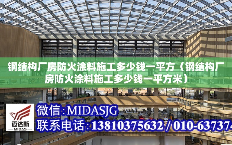 鋼結構廠房防火涂料施工多少錢一平方（鋼結構廠房防火涂料施工多少錢一平方米）