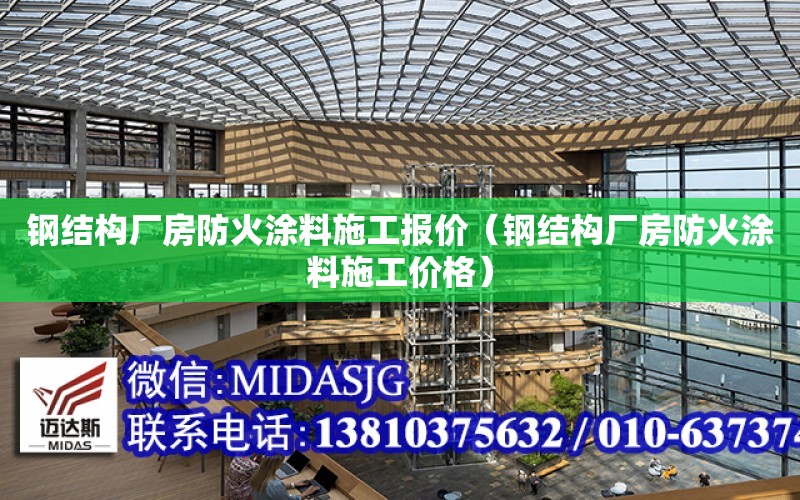 鋼結構廠房防火涂料施工報價（鋼結構廠房防火涂料施工價格）