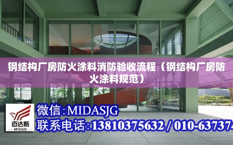 鋼結構廠房防火涂料消防驗收流程（鋼結構廠房防火涂料規范）