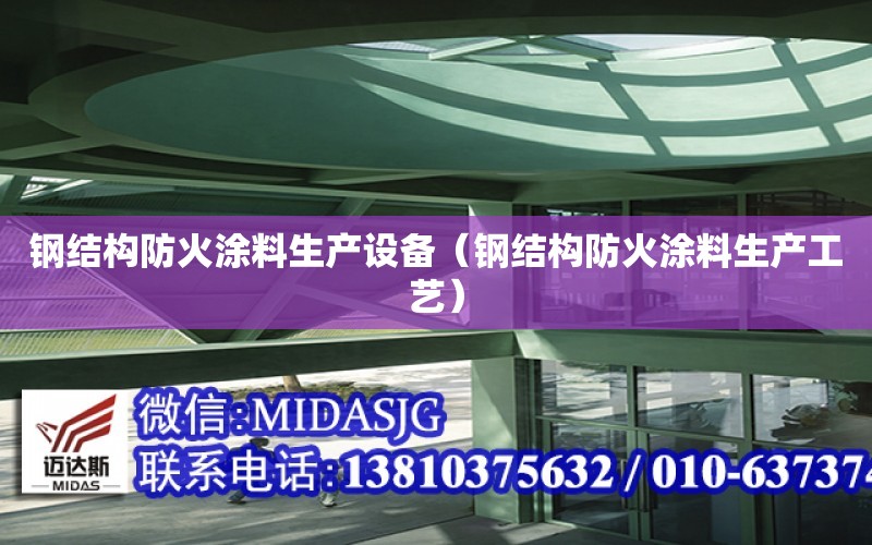 鋼結構防火涂料生產設備（鋼結構防火涂料生產工藝）