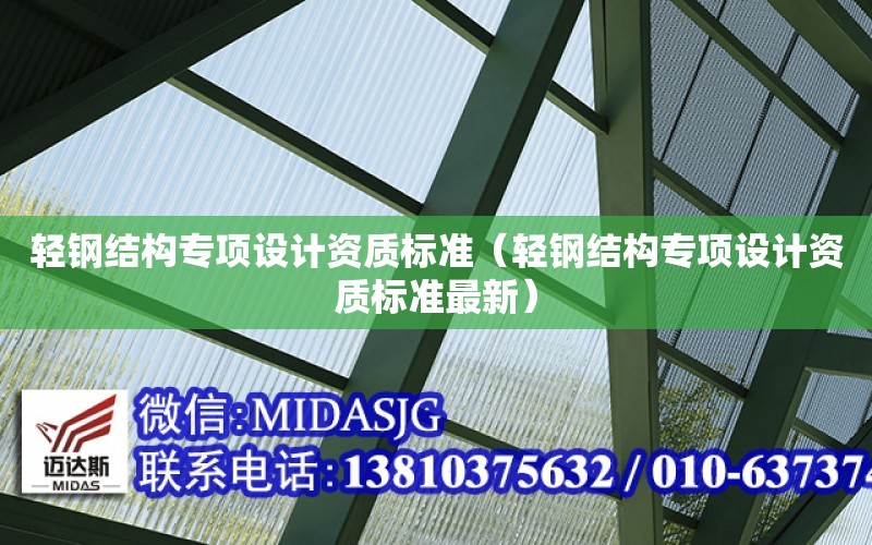 輕鋼結構專項設計資質標準（輕鋼結構專項設計資質標準最新）