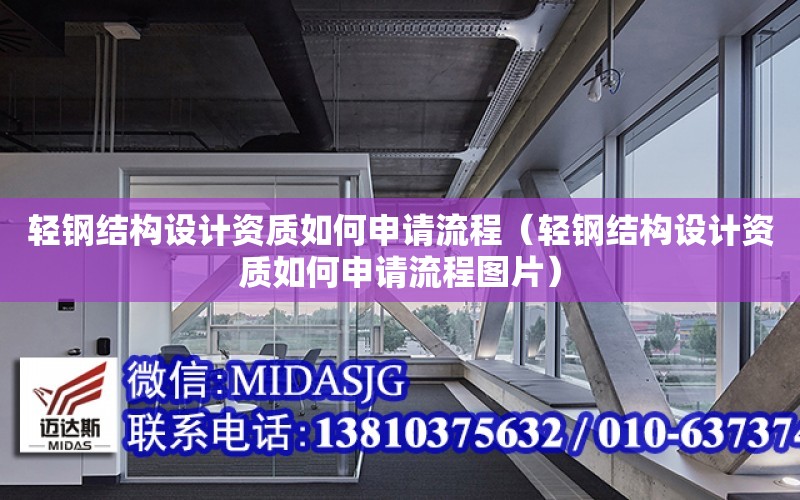 輕鋼結構設計資質如何申請流程（輕鋼結構設計資質如何申請流程圖片）