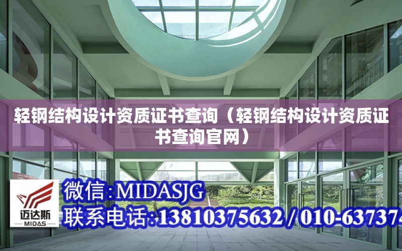 輕鋼結構設計資質證書查詢（輕鋼結構設計資質證書查詢官網）