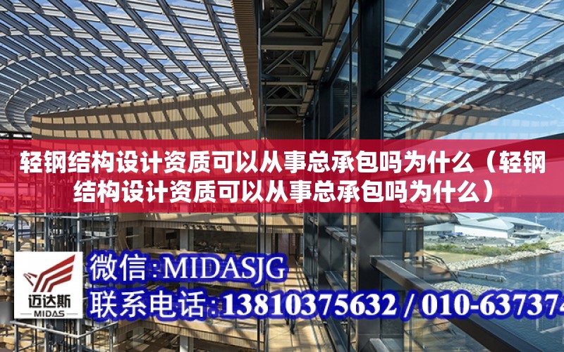 輕鋼結構設計資質可以從事總承包嗎為什么（輕鋼結構設計資質可以從事總承包嗎為什么）