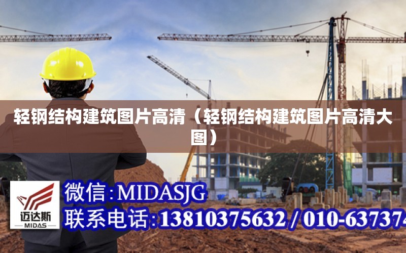 輕鋼結構建筑圖片高清（輕鋼結構建筑圖片高清大圖）