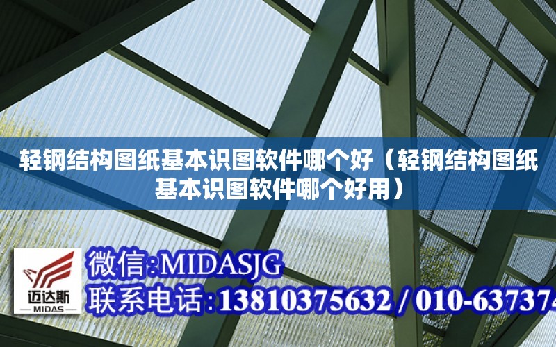 輕鋼結構圖紙基本識圖軟件哪個好（輕鋼結構圖紙基本識圖軟件哪個好用）