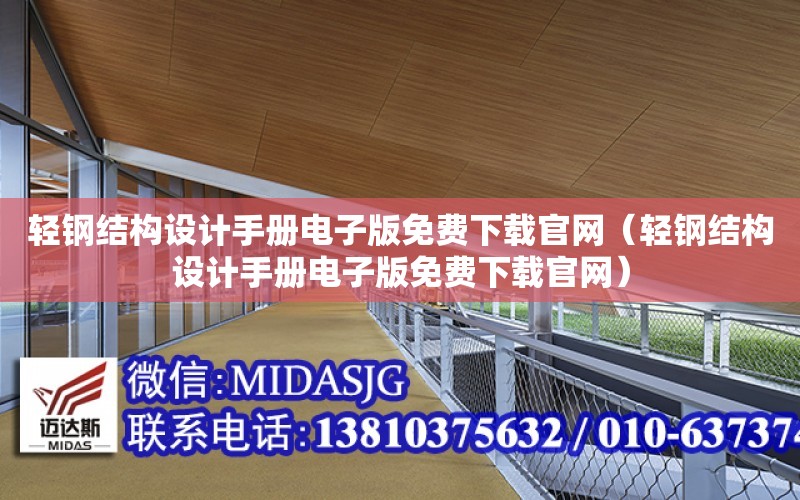 輕鋼結構設計手冊電子版免費下載官網（輕鋼結構設計手冊電子版免費下載官網）