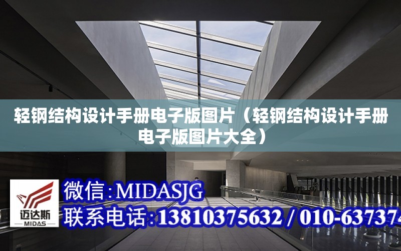 輕鋼結構設計手冊電子版圖片（輕鋼結構設計手冊電子版圖片大全）