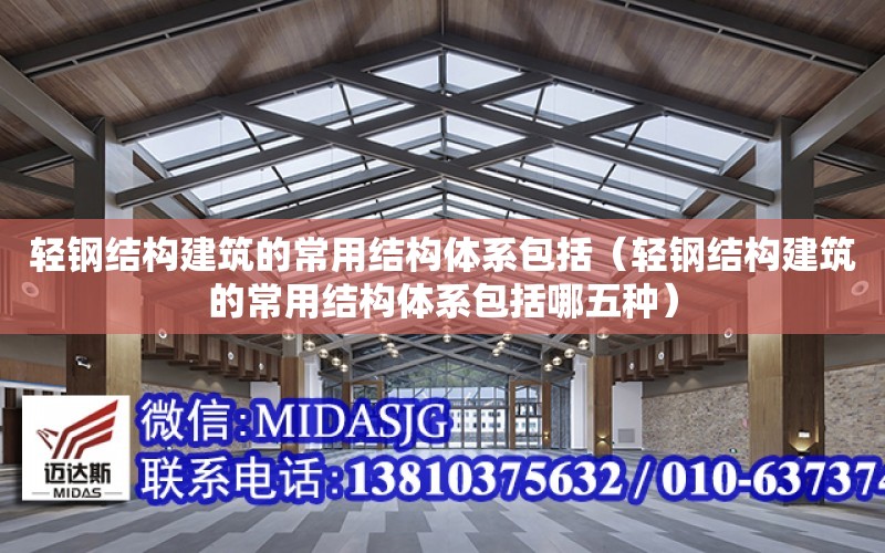 輕鋼結構建筑的常用結構體系包括（輕鋼結構建筑的常用結構體系包括哪五種）